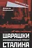 Шарашки – инновационный проект Сталина - 0