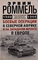 Боевые операции в Северной Африке и на Западном фронте в Европе. 1940—1944