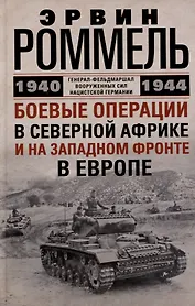 Боевые операции в Северной Африке и на Западном фронте в Европе. 1940—1944