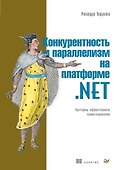 Конкурентность и параллелизм на платформе .NET. Паттерны эффективного проектирования - 0