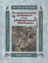 Замечательные родители и их удивительные детеныши (Читаем сами Мир животных). Гамазкова И. (Паламед)