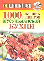 1000 лучших рецептов мусульманской кухни