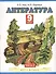 Литература : учебник для 9-го класса общеобразовательных учреждений : В 2 ч. Ч. 2 - 0