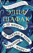 10 минут 38 секунд в этом странном мире - 0
