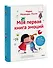 Моя первая книга эмоций. 30 историй для развития эмоционального интеллекта - 2
