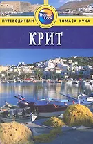 Крит: Путеводитель / 2-е изд., перераб. и  доп.