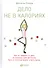 Дело не в калориях: Как не зависеть от диет, не изнурять себя фитнесом, быть в отличной форме и жить лучше - 1