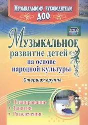 Музыкальное развитие детей на основе народной культуры: планирование, занятия, развлечения. Старшая группа. ФГОС ДО
