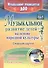Музыкальное развитие детей на основе народной культуры: планирование, занятия, развлечения. Старшая группа. ФГОС ДО - 0