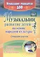 Музыкальное развитие детей на основе народной культуры: планирование, занятия, развлечения. Старшая группа. ФГОС ДО