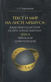 Текст и Мир на листе Мебиуса Языковая геометрия Осипа Мандельштама… (м) Городецкий