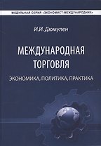 Международная торговля. Экономика. Политика. Практика. Монография