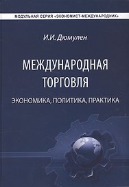 Международная торговля. Экономика. Политика. Практика. Монография