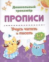 Прописи. Учусь читать и писать. 5-7 лет