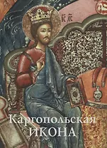 Каргопольская икона. Из собрания Государственного музейного объединения "Художественная культура Русского Севера". Альбом