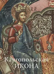 Каргопольская икона. Из собрания Государственного музейного объединения "Художественная культура Русского Севера". Альбом
