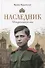 Наследник: исторический роман - 0