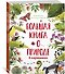 Большая книга о природе в картинках - 1