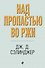 Над пропастью во ржи - 0
