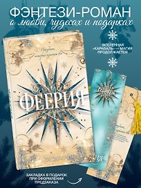 Феерия. Праздничная новелла