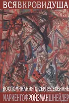 Вся в крови душа: Воспоминания о Сергее Есенине