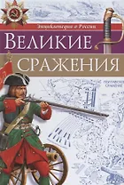 Великие сражения