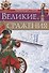 Великие сражения - 0
