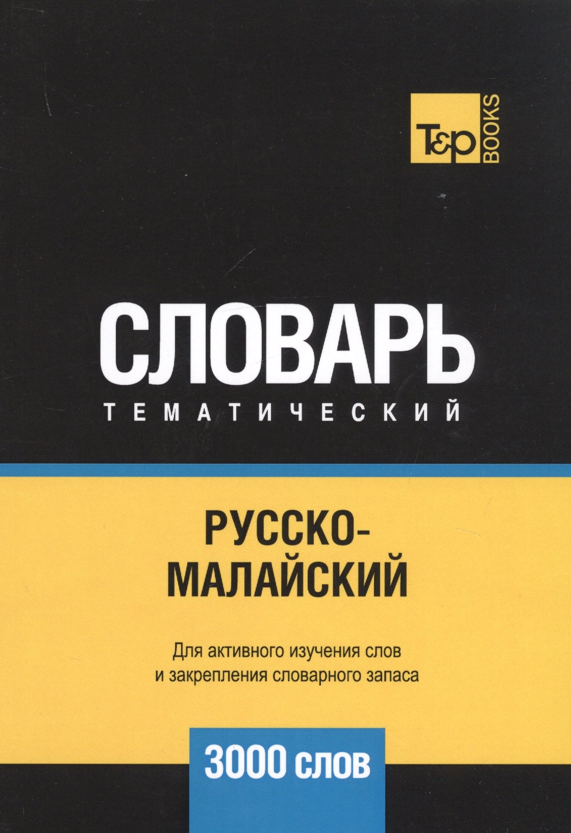 

Русско-малайский тематический словарь - 3000 слов