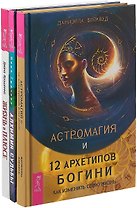 Жизнь в плюсе. Алхимия судьбы. Астромагия и 12 архетипов богини (комплект из 3 книг)