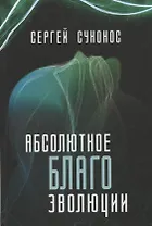 Абсолютное благо эволюции