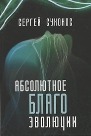 Абсолютное благо эволюции