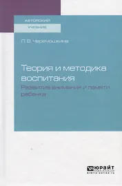 Теория и методика воспитания. Развитие внимания и памяти ребенка. Учебное пособие