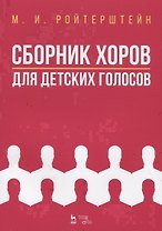 Сборник хоров для детских голосов. Ноты