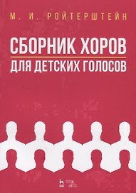 Сборник хоров для детских голосов. Ноты