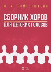 Сборник хоров для детских голосов. Ноты