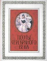 Поэты Серебряного века