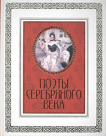 Поэты Серебряного века