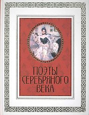 Поэты Серебряного века