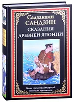 Сказания Древней Японии