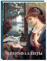 Прерафаэлиты