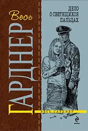 Дело о светящихся пальцах : роман