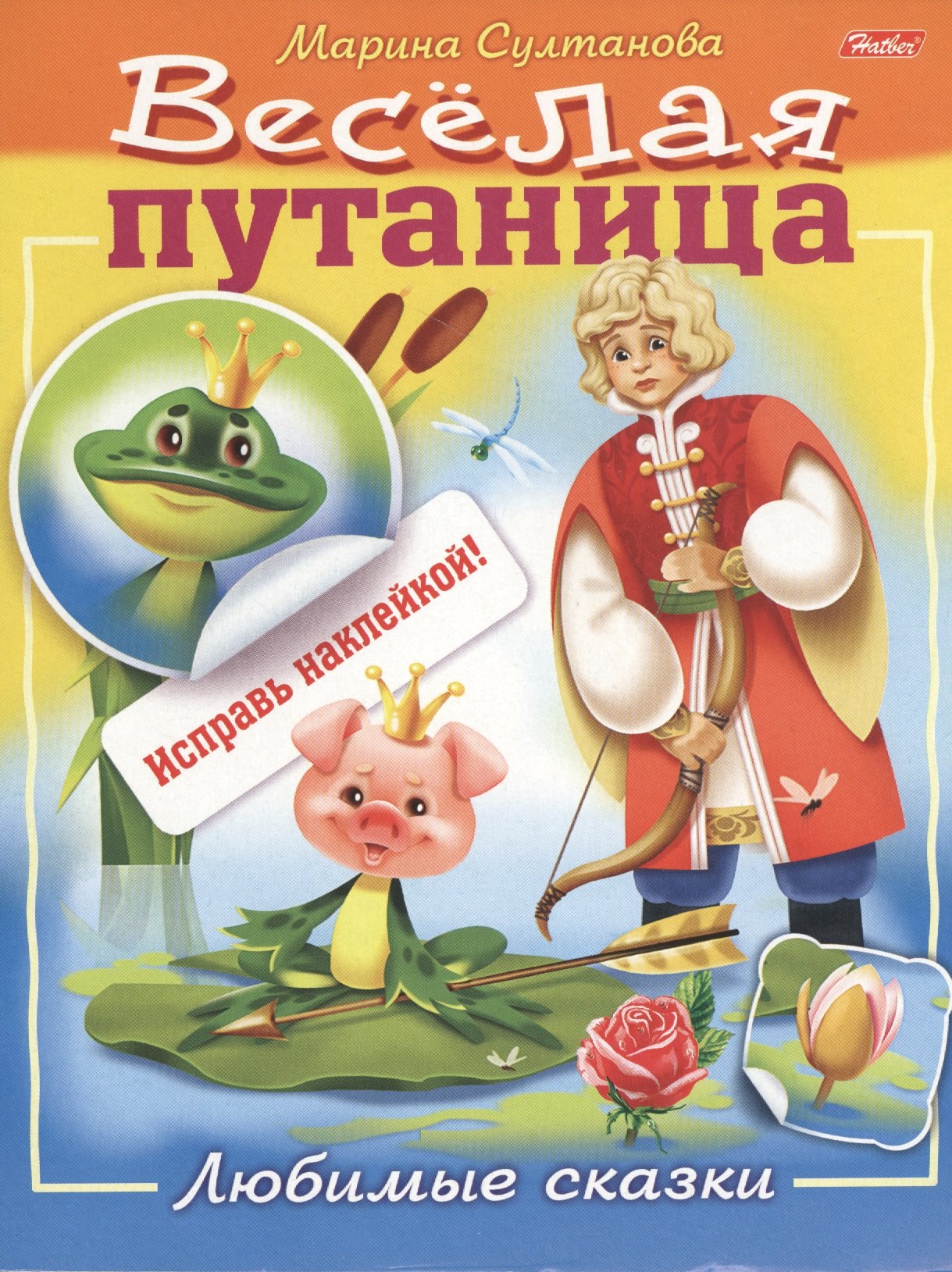 

Любимые сказки (с наклейками)