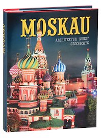 Альбом "Moskau. Architektur. Kunst. Geschichte" (на немецком языке)