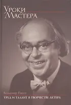 Труд и талант в творчестве актера