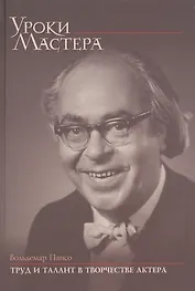 Труд и талант в творчестве актера