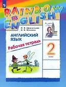 Rainbow English. Английский язык. 2 класс. Рабочая тетрадь - 0