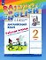 Rainbow English. Английский язык. 2 класс. Рабочая тетрадь - 0