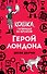 Герой Лондона (#6) - 0