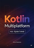Kotlin Multiplatform на практике - 0