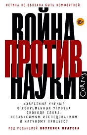 Война против науки